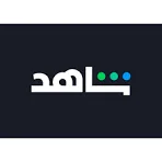 اشتراك شاهد شهر